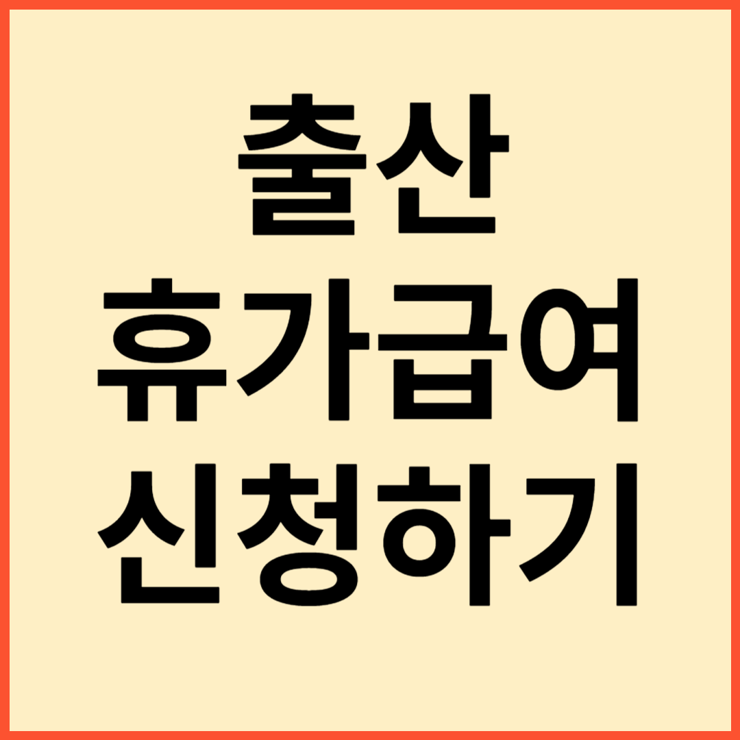 출산휴가급여 신청방법