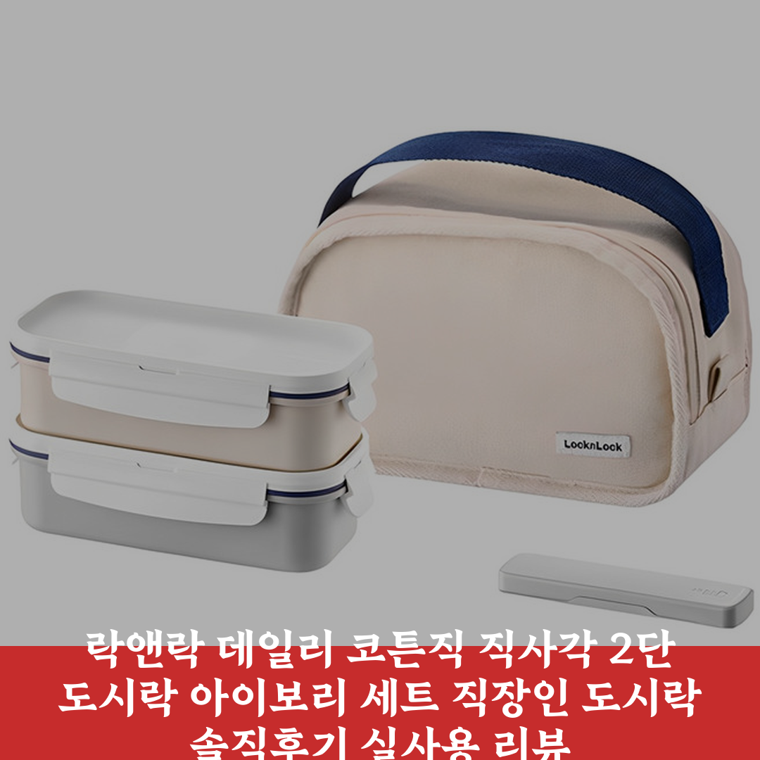 락앤락 데일리 코튼직 직사각 2단 도시락 + 젓가락 + 가방 세트, 아이보리, 1세트 상세 보기