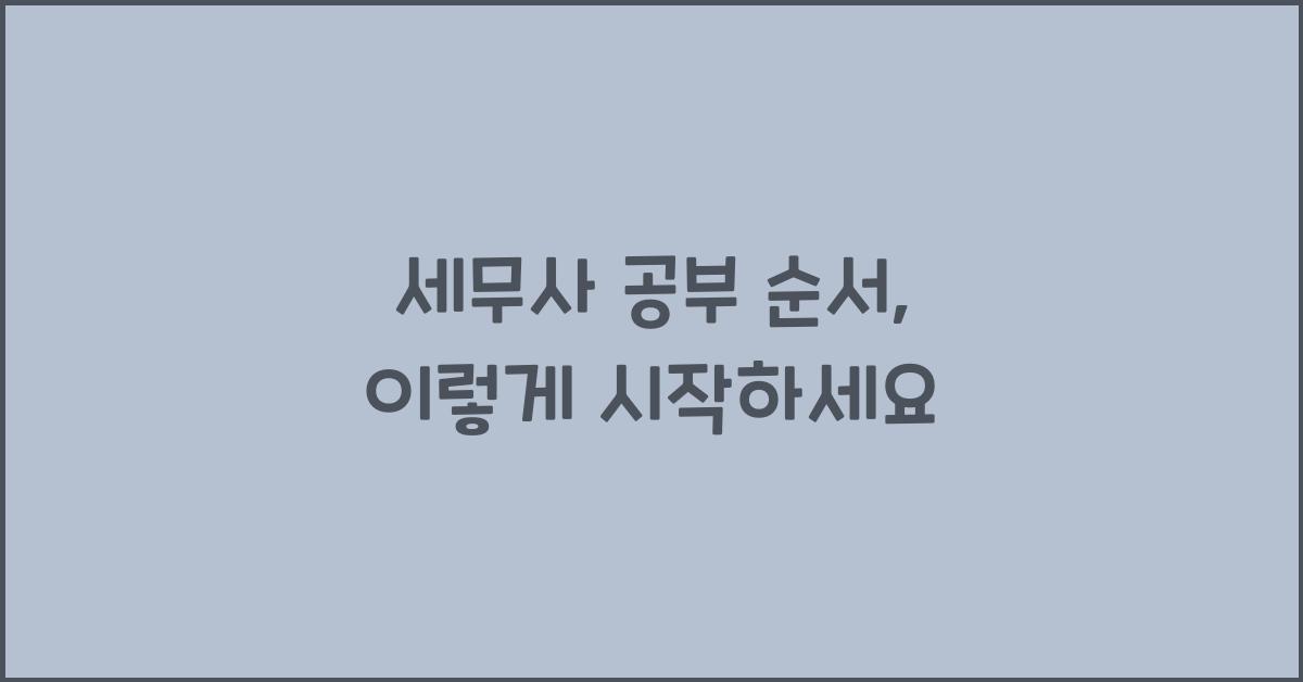 세무사 공부 순서