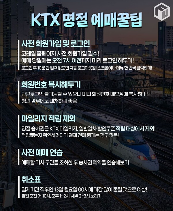 KTX 명절 예매 꿀팁