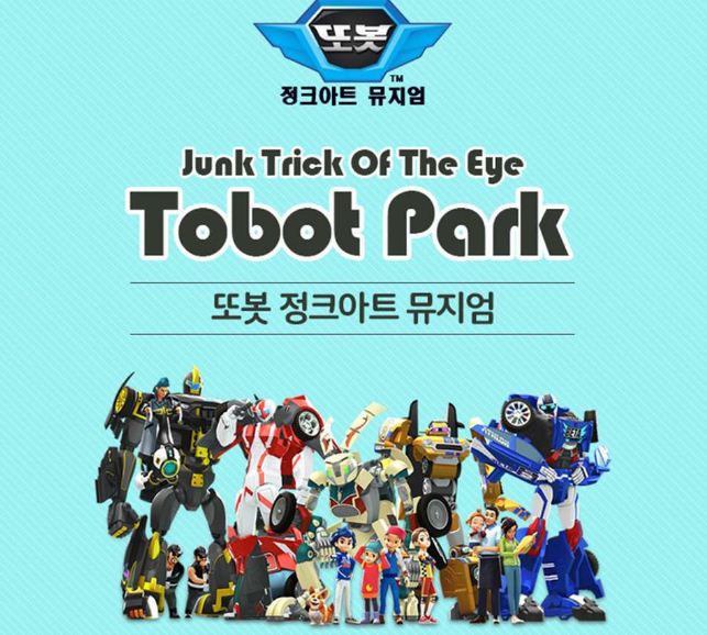 또봇정크아트 뮤지엄