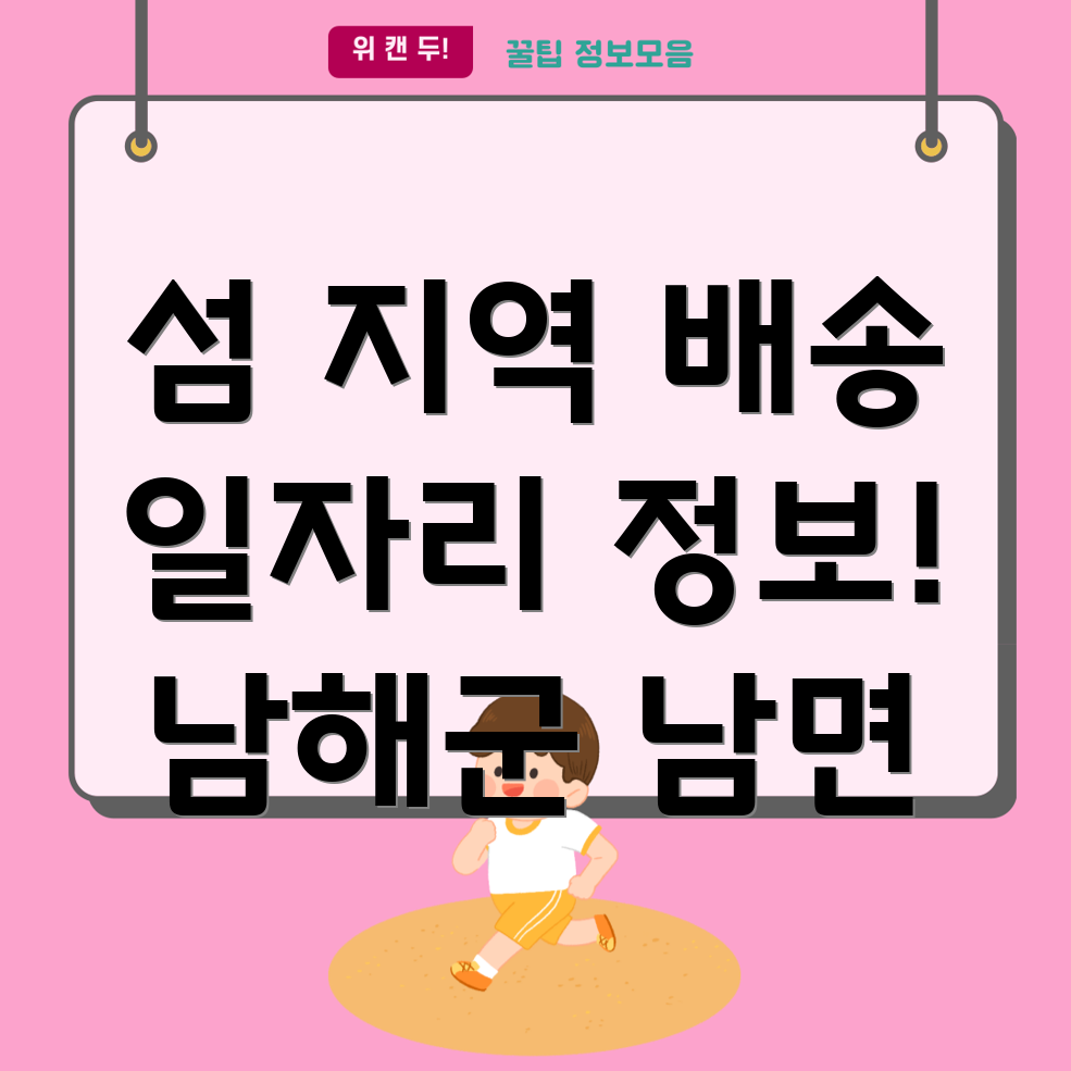 남해군 남면 배송기사