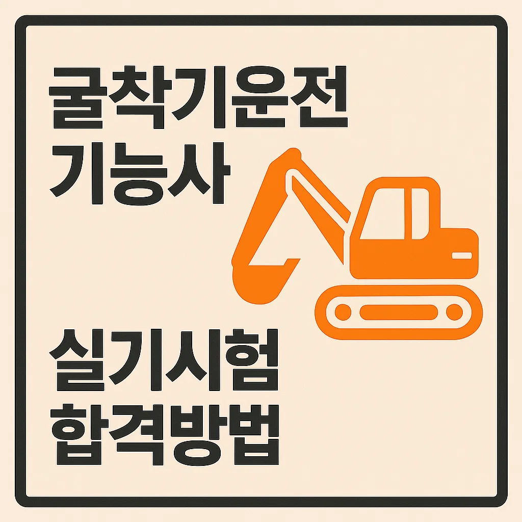 굴착기운전기능사 실기 시험 합격: S자 코스&middot;굴착 작업 완전 정복