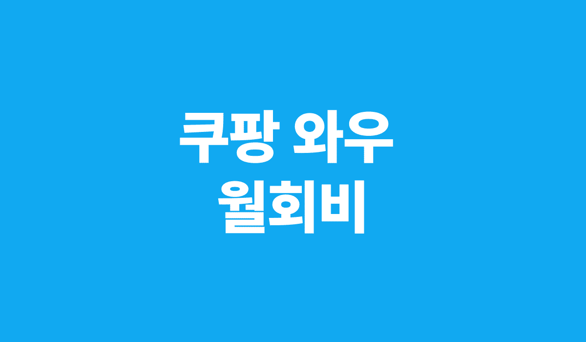 쿠팡_와우_월회비_썸네일