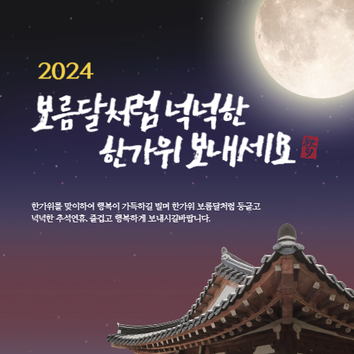 2024 추석 인사말