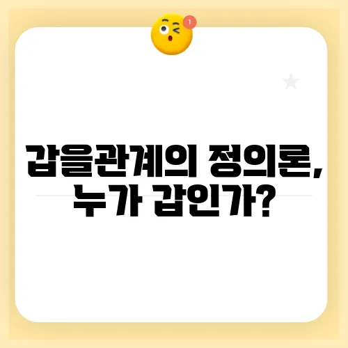 갑을관계의 정의론, 누가 갑인가?