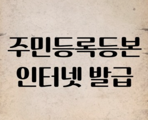 주민등록등본-인터넷발급