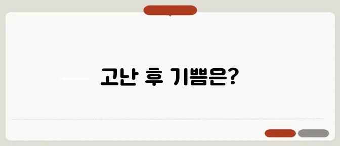 고진감래 뜻 자세하고 정확하게 설명드릴게요
