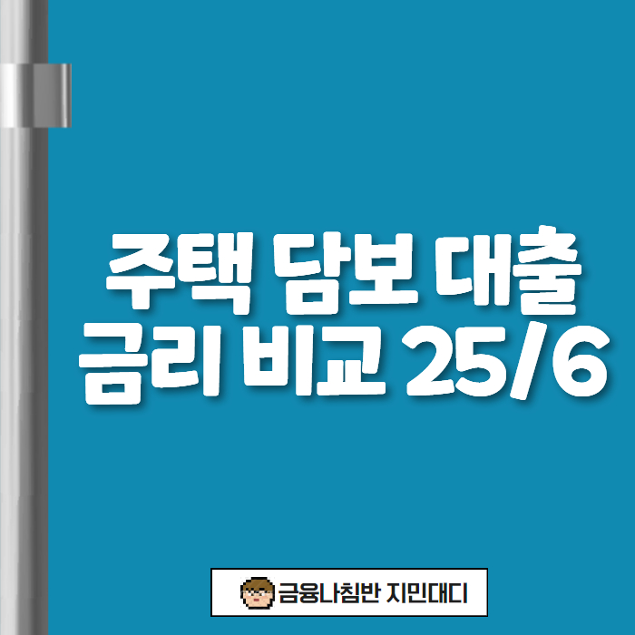 주택 담보 대출 금리 비교 01