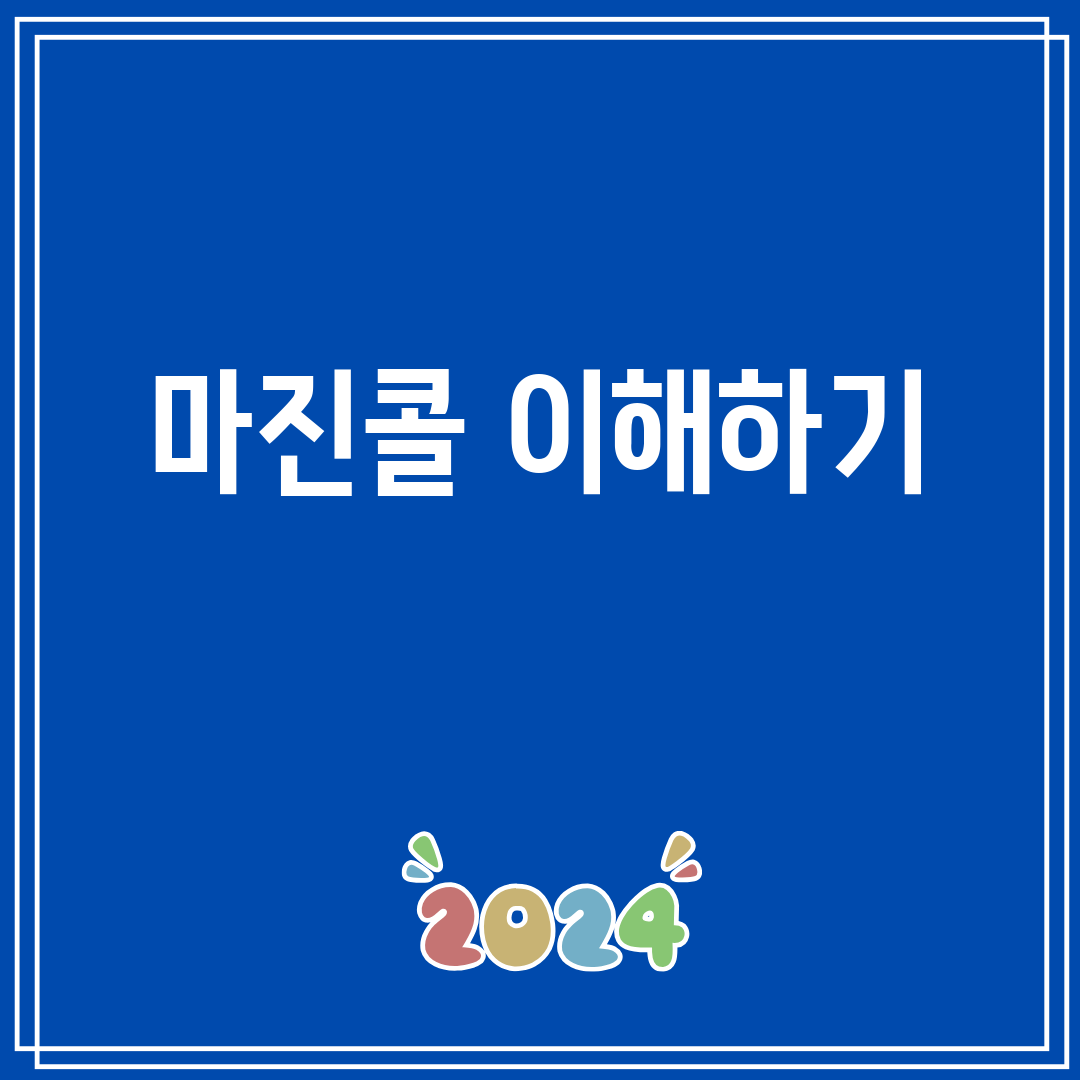마진콜 이해하기