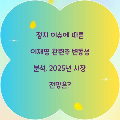 정치 이슈에 따른 이재명 관련주 변동성 분석