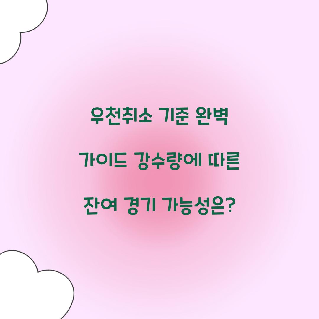 우천취소 기준