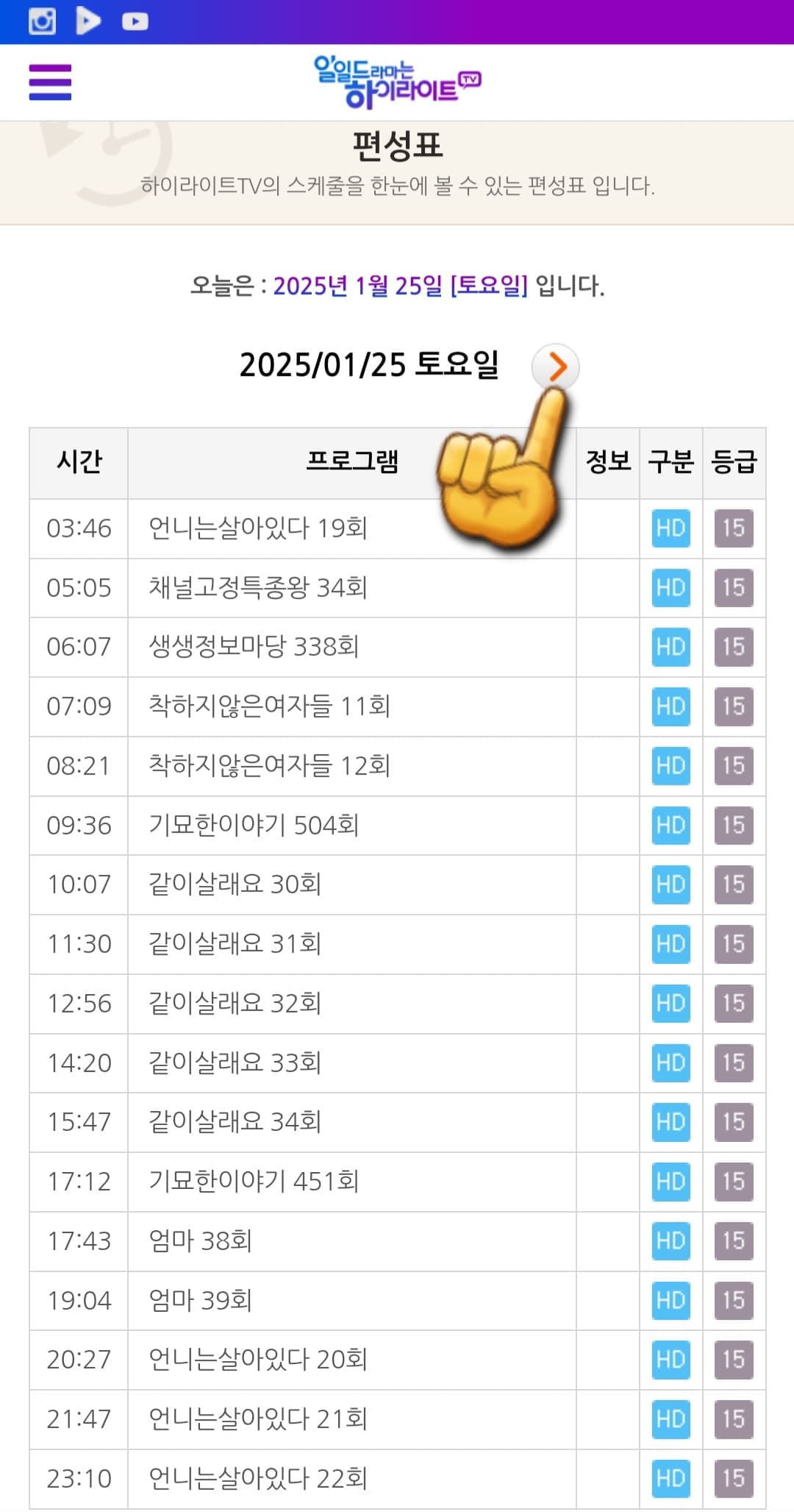 하이라이트TV-편성표-및-채널번호-확인-방법-안내-하이라이트TV-편성표에서는-오늘의-방송-일정뿐만-아니라-내일,-모레,-그리고-그-이후의-방송-일정도-확인할-수-있는데요.-다른-날짜로-변경하고-싶다면,-날짜가-나와있는-오른쪽-화살표를-클릭해-원하는-날짜를-선택할-수-있습니다.-게다가,-현재-시점부터-최대-7일간의-방송-일정을-알-수-있으며,-프로그램명과-시간대도-확인할-수-있습니다.