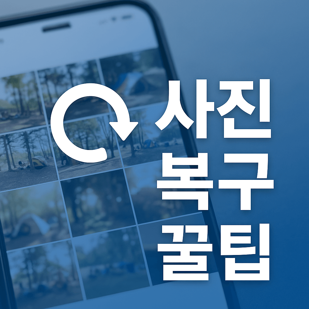 스마트폰 사진 복구 방법
