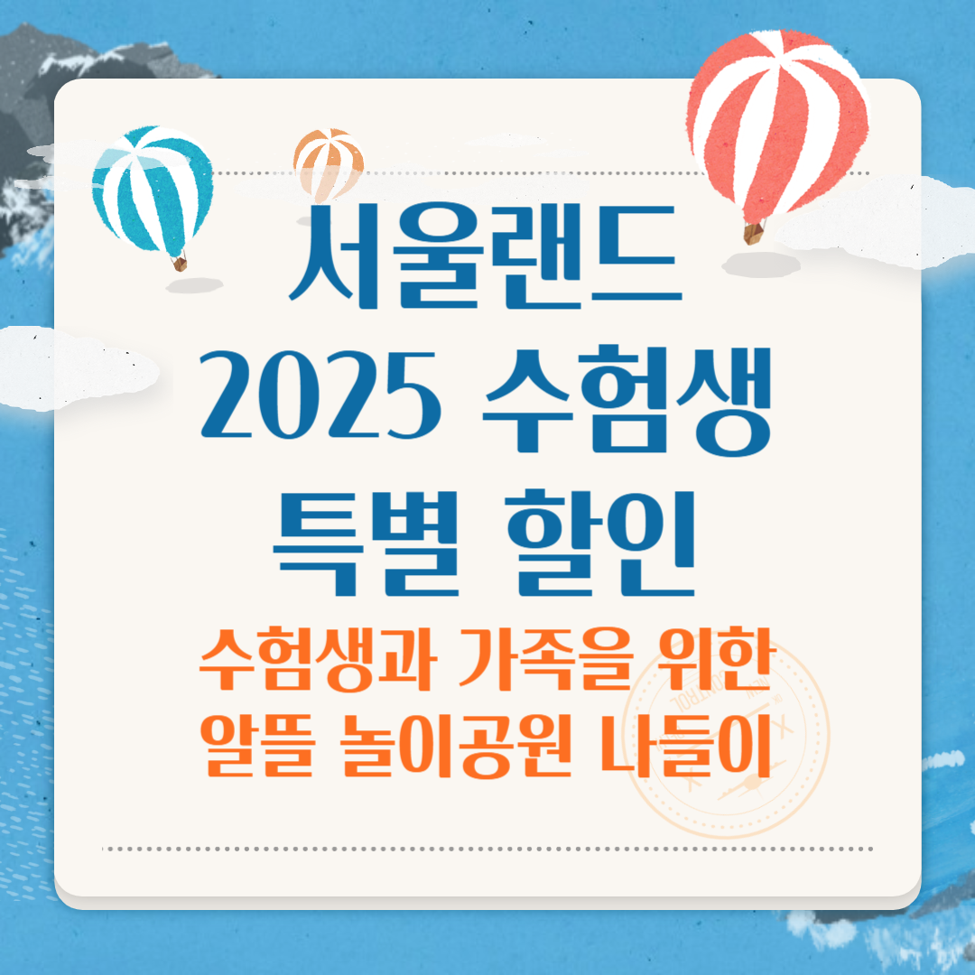 서울랜드 2025 수험생 특별 할인