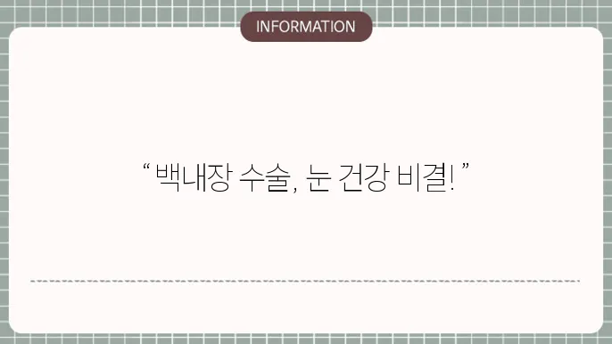 백내장과 렌즈삽입 수술 후 관리:
