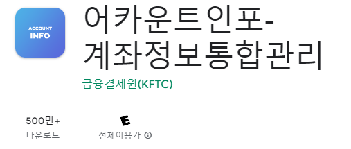 어카운트 인포 앱 설치하기