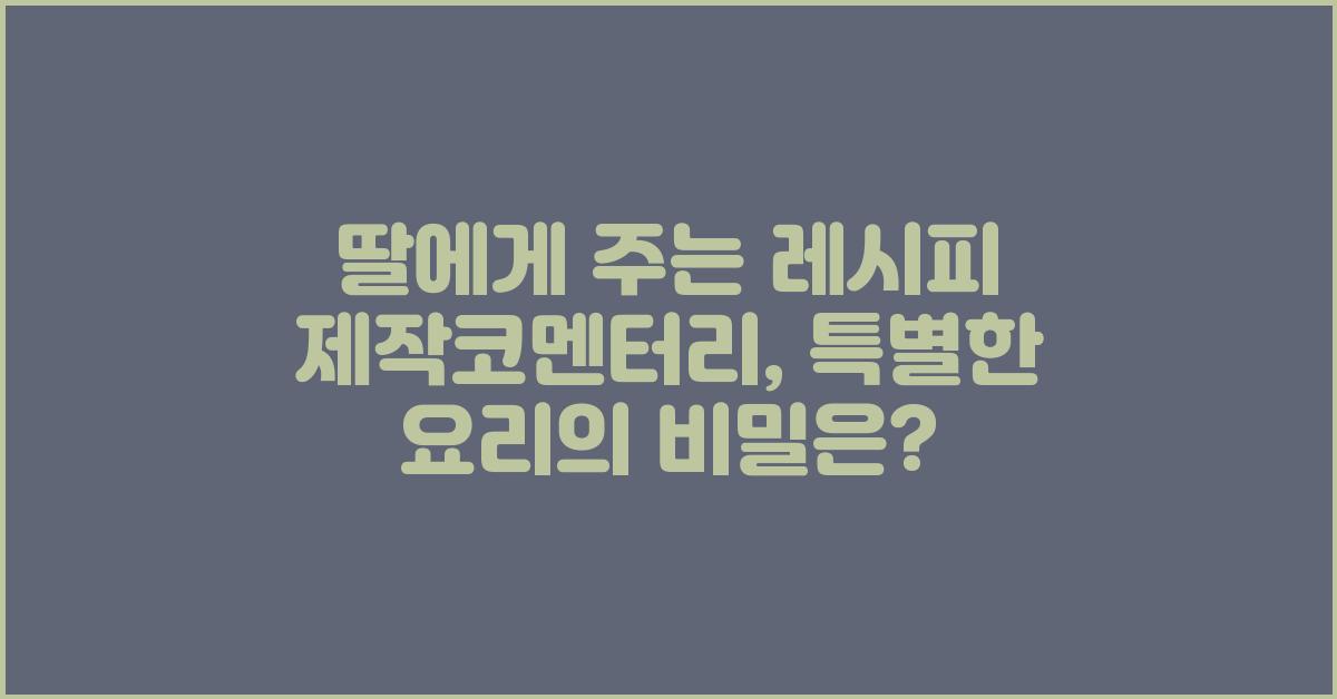 딸에게 주는 레시피 제작코멘터리