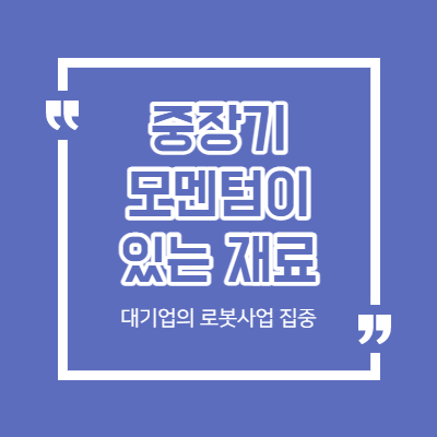 중장기 모멘텀이 있는 재료 - 대기업과 로봇 관련주