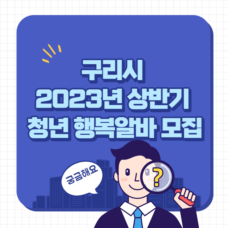구리시 청년 행복알바