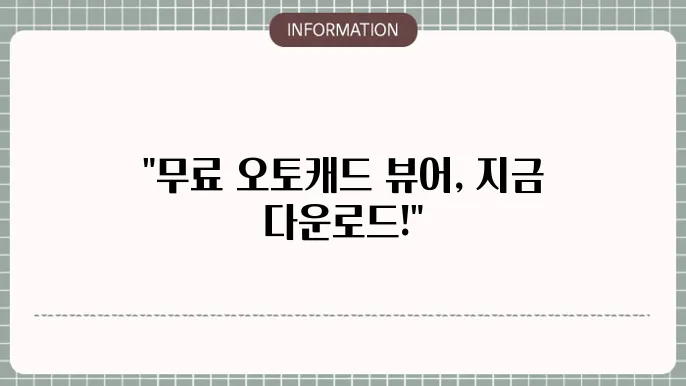 오토캐드 뷰어 활용 사례