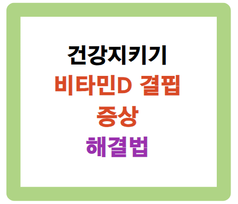 비타민D 결핍 증상과 해결법으로 건강 지키기
