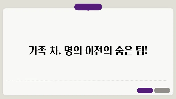 자동차 가족간 명의 이전