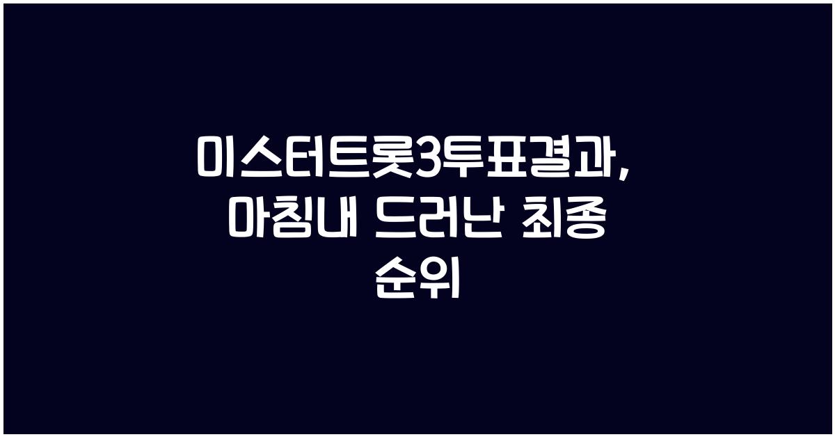 미스터트롯3투표결과