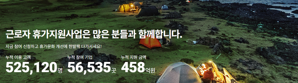 근로자 휴가샵 베네피아 지원대상 및 신청방법