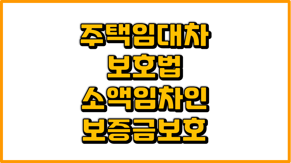 보증금을 보호받는 소액임차인