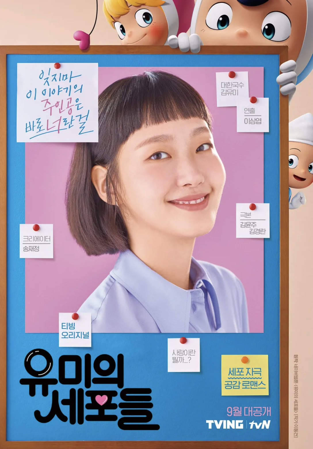 티빙드라마 유미의 세포들 관련 사진