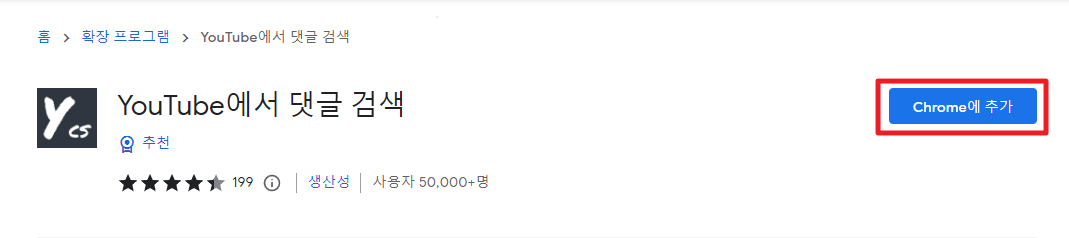 유튜브 스크립트(자막) 대본 추출 방법 7가지(2024년) - undefined - 4. YCS(youtube comment search) 1. 확장 프로그램 설치