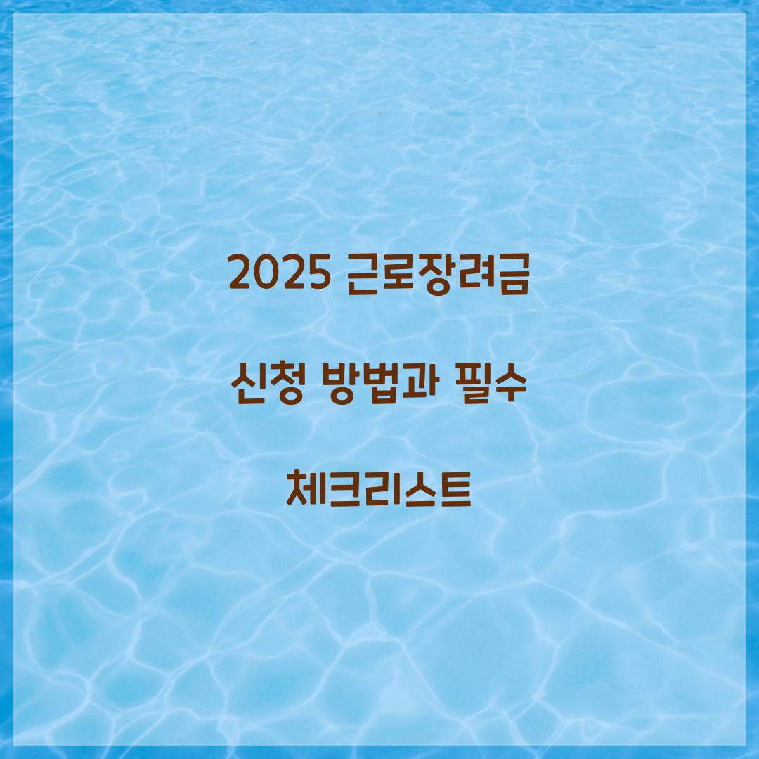 근로장려금 신청 방법