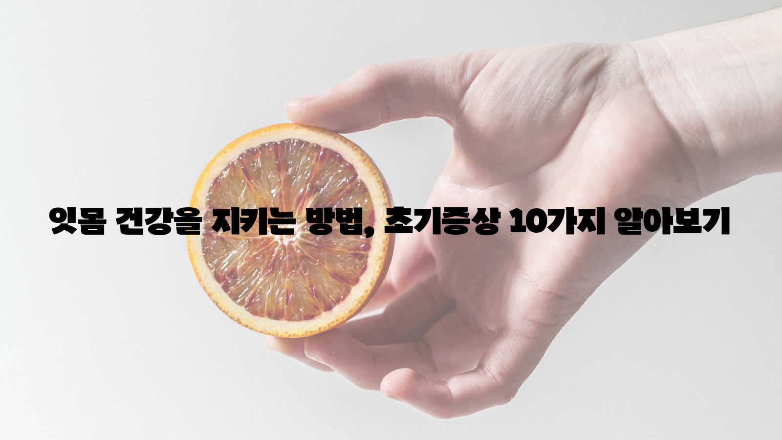 잇몸 건강, 초기 증상, 알아보기