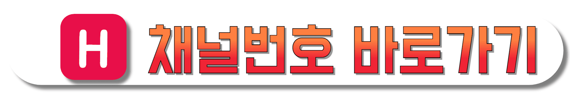 현대홈쇼핑-채널번호-바로가기