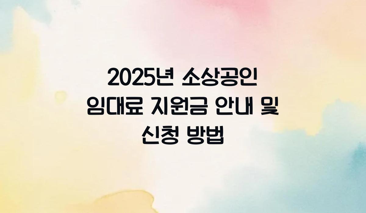 임대료 지원금 안내