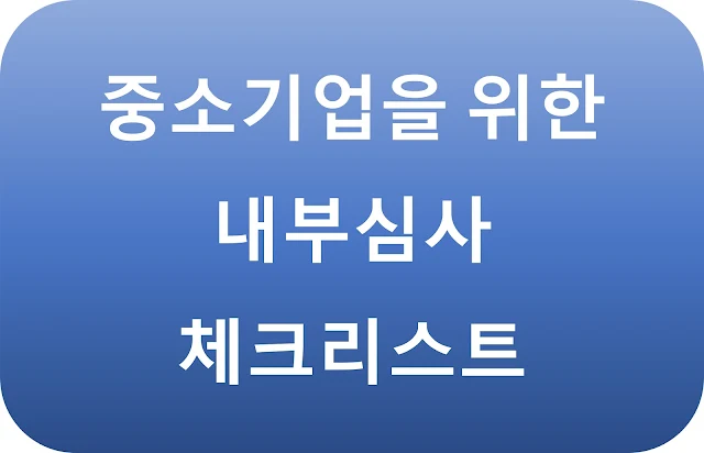 내부심사 체크리스트