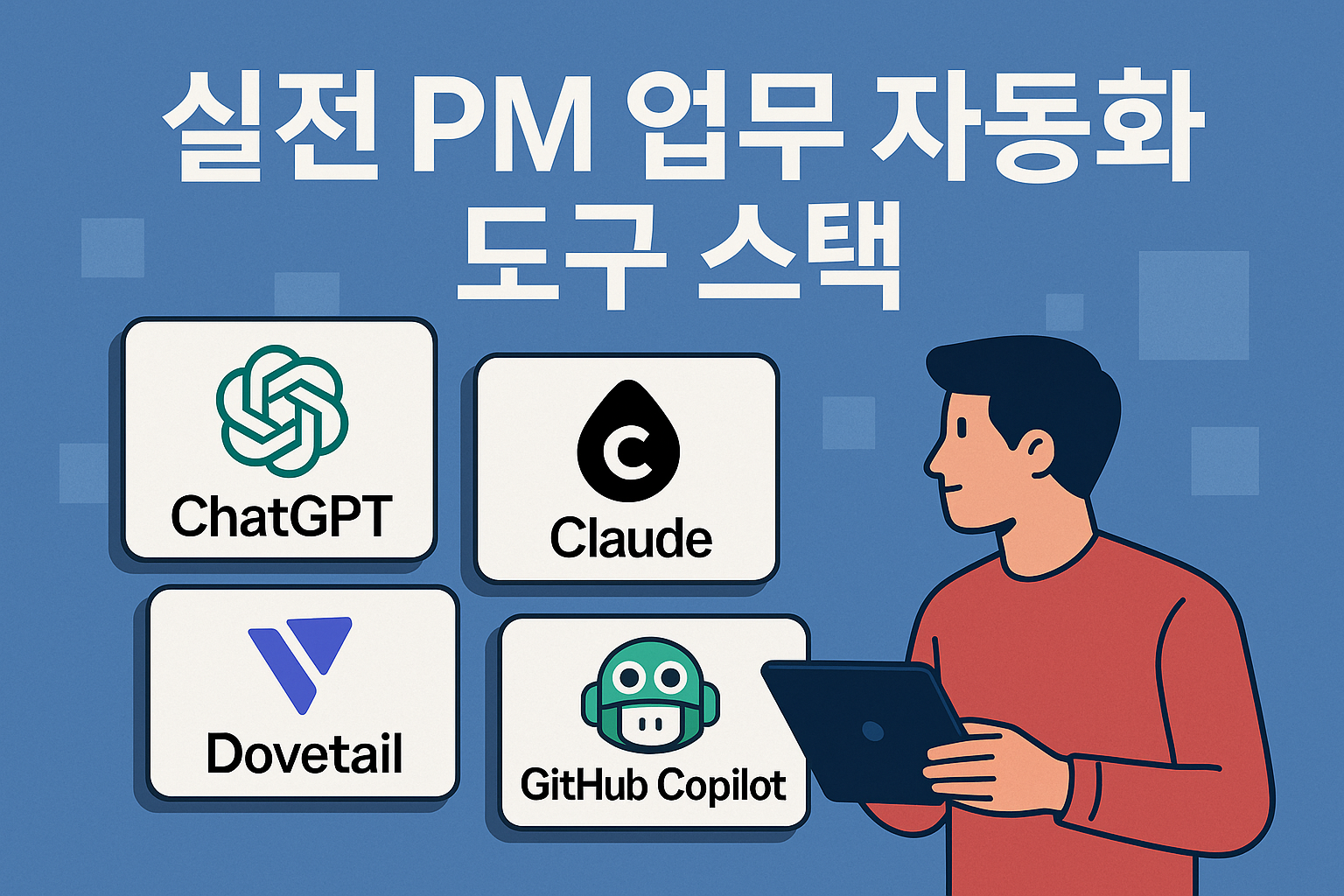실전 PM 업무 자동화 도구 관련 이미지