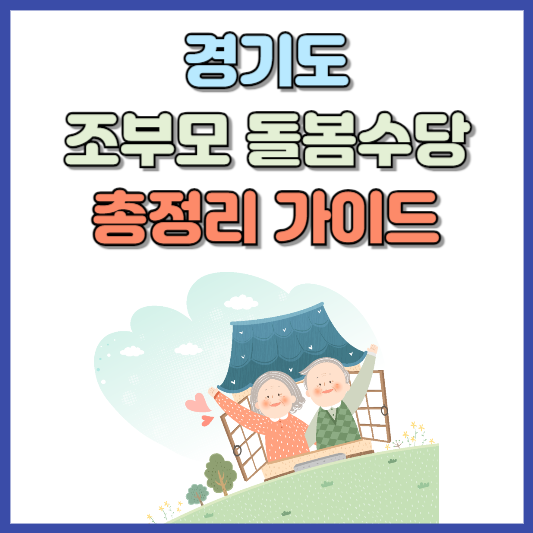 경기도 조부모 돌봄수당 총정리 가이드
