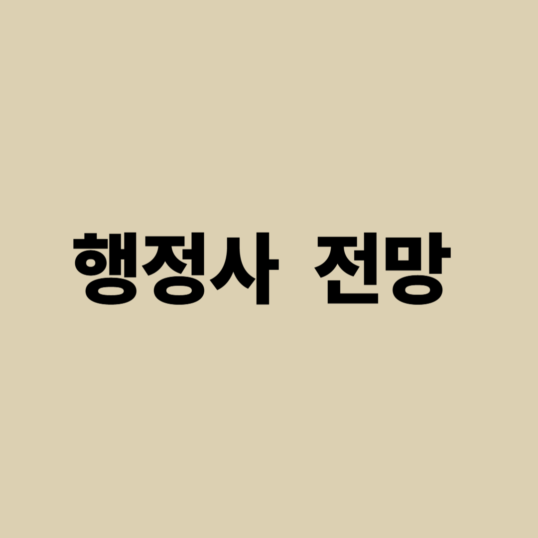행정사 자격증 전망과 수요 증가, 제도 변화와 고령화 관련성 분석