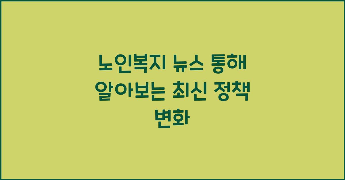 노인복지 뉴스