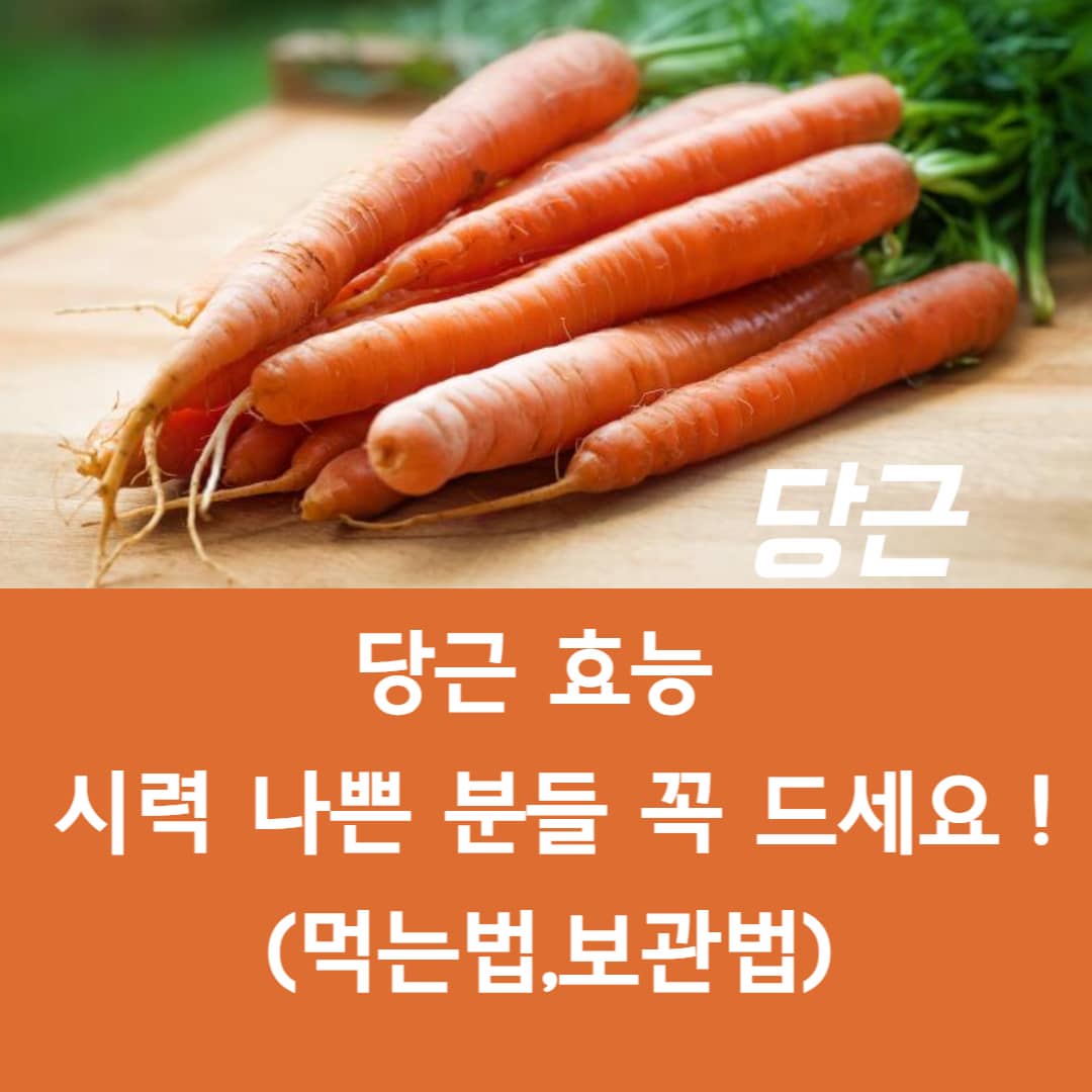 당근 효능 및 먹는법, 당근 보관법과 고르는법, 당근 부작용