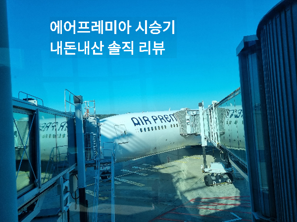 에어프레미아 시승 후기