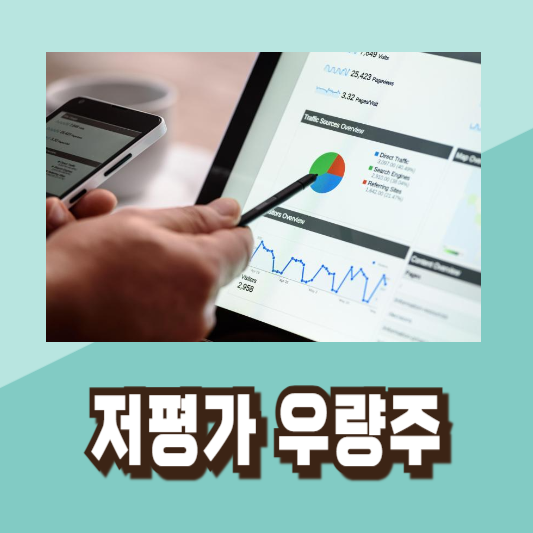 저평가 우량주 PER PBR 주식투자