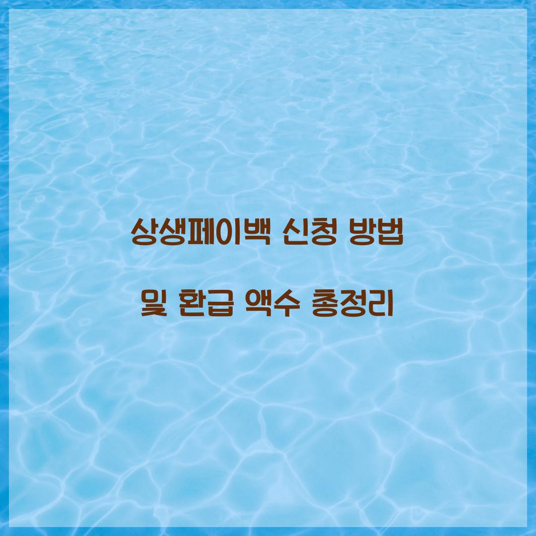 상생페이백 신청