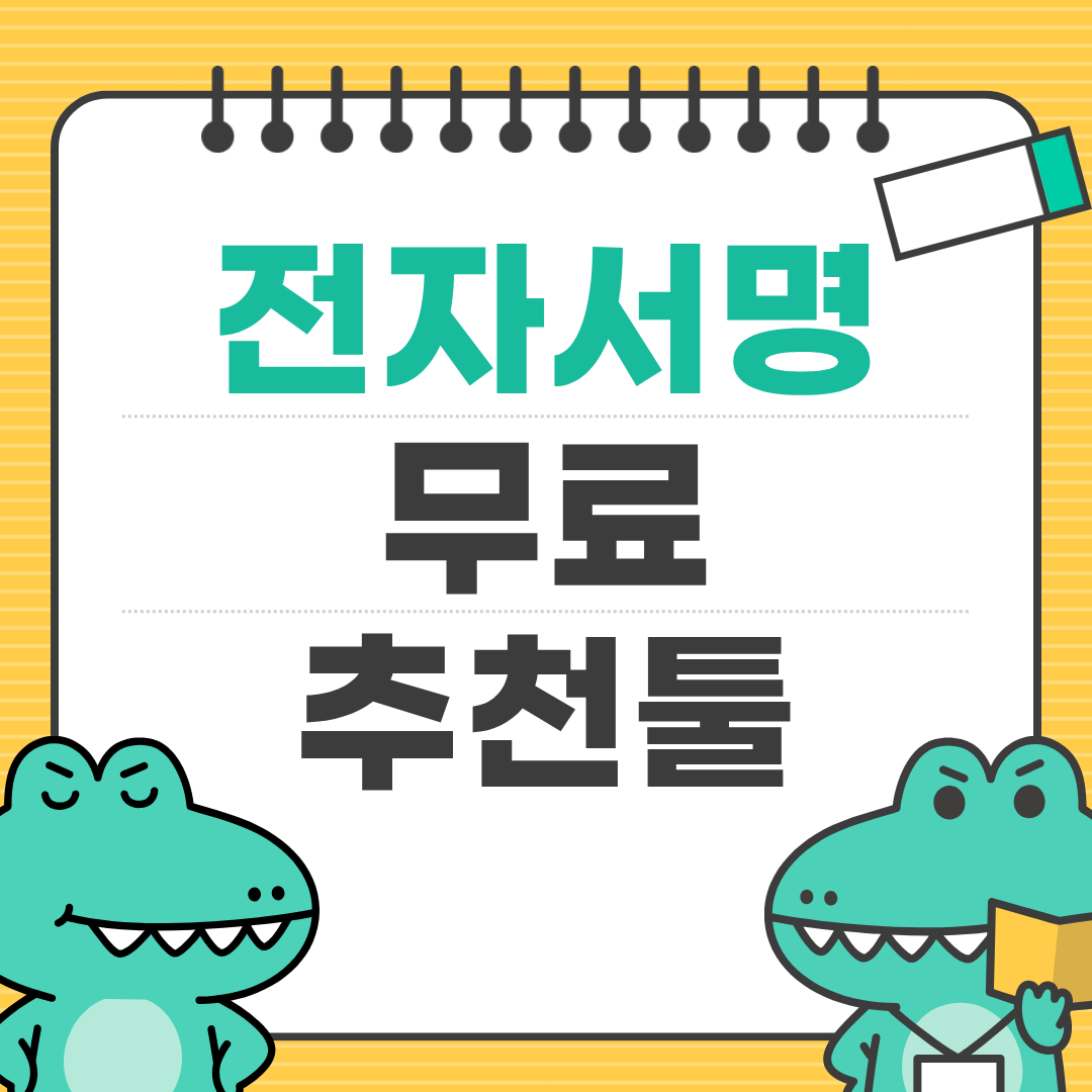 전자서명 무료 추천 툴 ㅡ 실제 현업에서 많이 쓰는 !