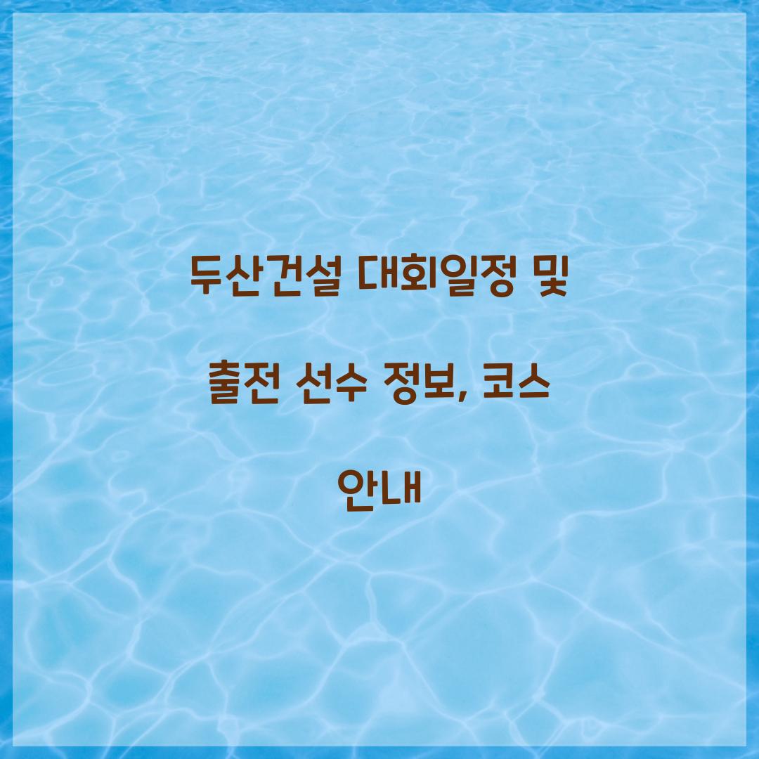 두산건설 대회일정