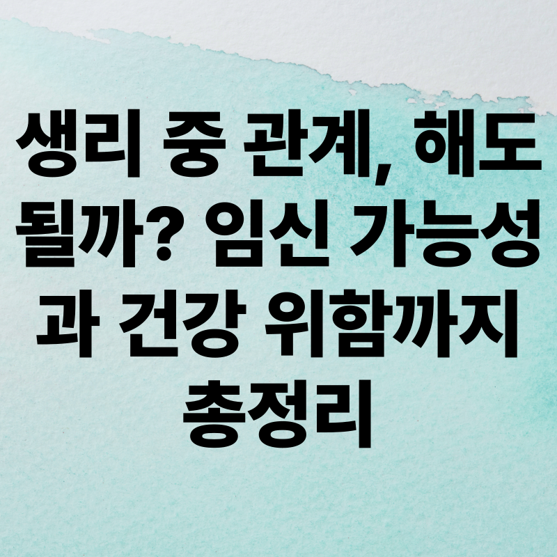 생리 중 관계 해도될까?