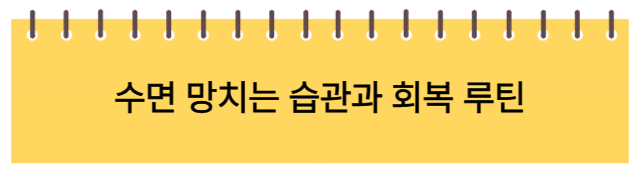 수면 습관, 회복