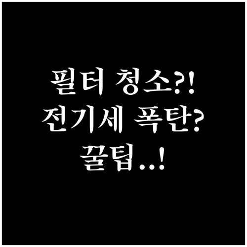 에어컨 필터 청소로 전기세 줄이는 방..